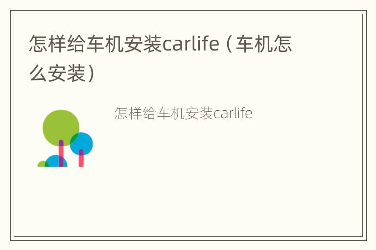 怎样给车机安装carlife（车机怎么安装）