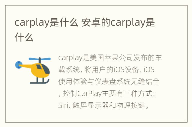 carplay是什么 安卓的carplay是什么