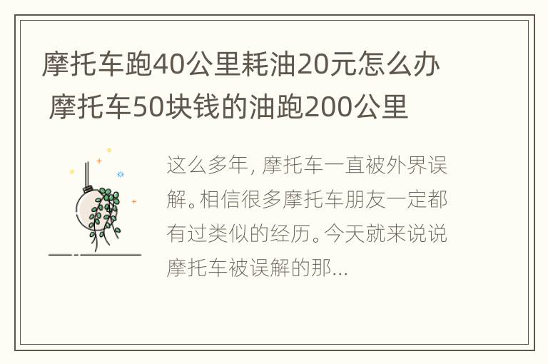 摩托车跑40公里耗油20元怎么办 摩托车50块钱的油跑200公里