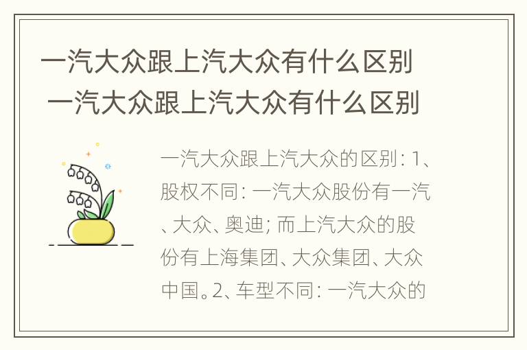 一汽大众跟上汽大众有什么区别 一汽大众跟上汽大众有什么区别?哪个好一些?