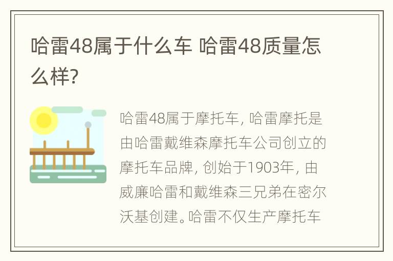 哈雷48属于什么车 哈雷48质量怎么样?