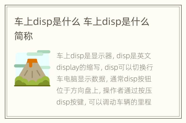 车上disp是什么 车上disp是什么简称