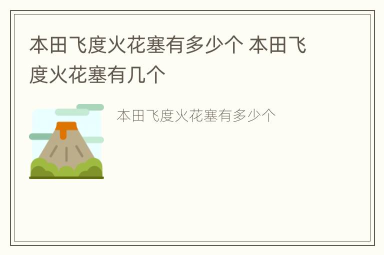 本田飞度火花塞有多少个 本田飞度火花塞有几个