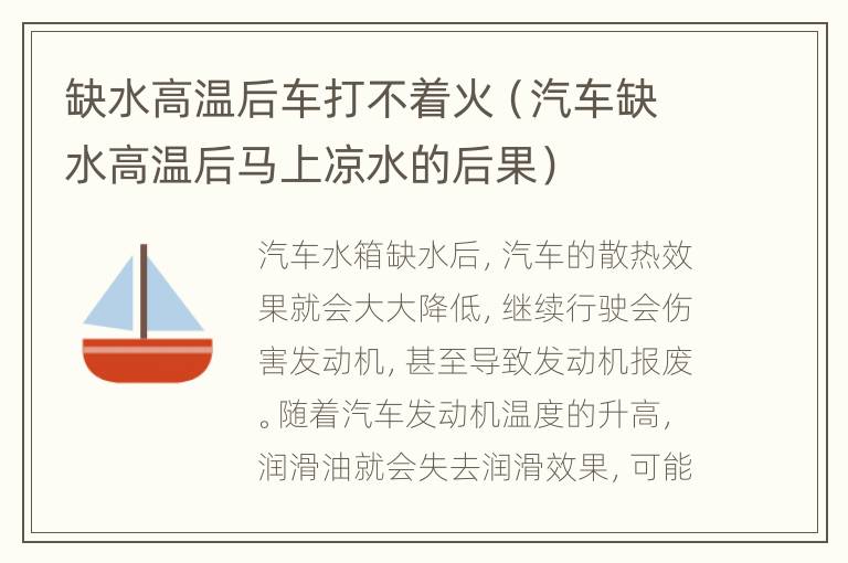 缺水高温后车打不着火（汽车缺水高温后马上凉水的后果）