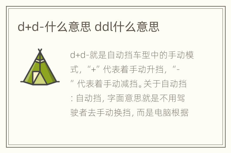 d+d-什么意思 ddl什么意思