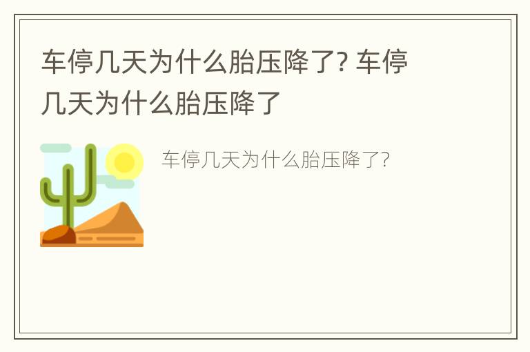 车停几天为什么胎压降了? 车停几天为什么胎压降了