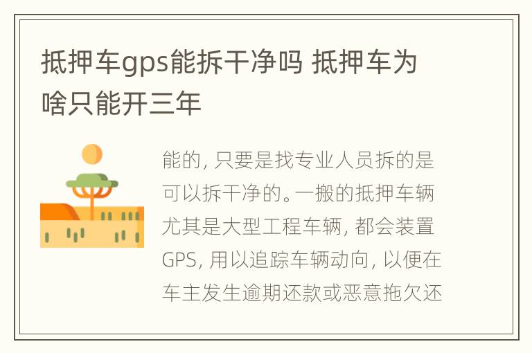 抵押车gps能拆干净吗 抵押车为啥只能开三年