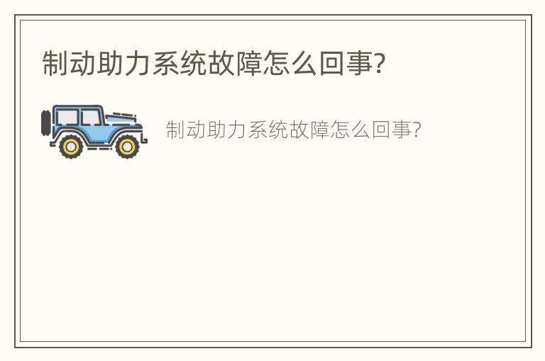 制动助力系统故障怎么回事?