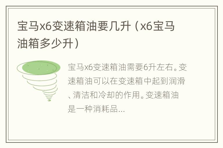 宝马x6变速箱油要几升（x6宝马油箱多少升）