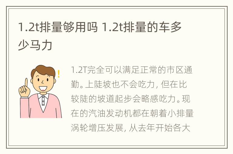 1.2t排量够用吗 1.2t排量的车多少马力