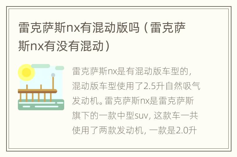 雷克萨斯nx有混动版吗（雷克萨斯nx有没有混动）