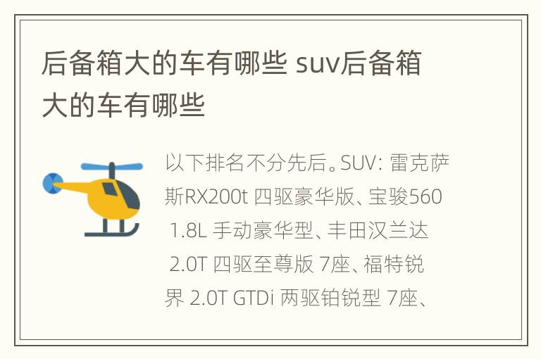 后备箱大的车有哪些 suv后备箱大的车有哪些