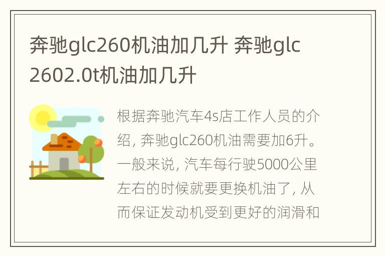 奔驰glc260机油加几升 奔驰glc2602.0t机油加几升