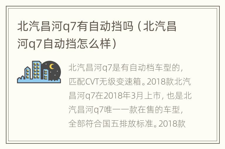 北汽昌河q7有自动挡吗（北汽昌河q7自动挡怎么样）