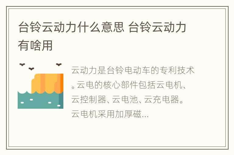 台铃云动力什么意思 台铃云动力有啥用