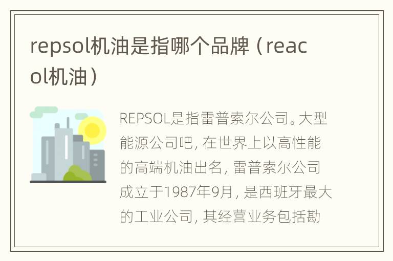 repsol机油是指哪个品牌（reacol机油）