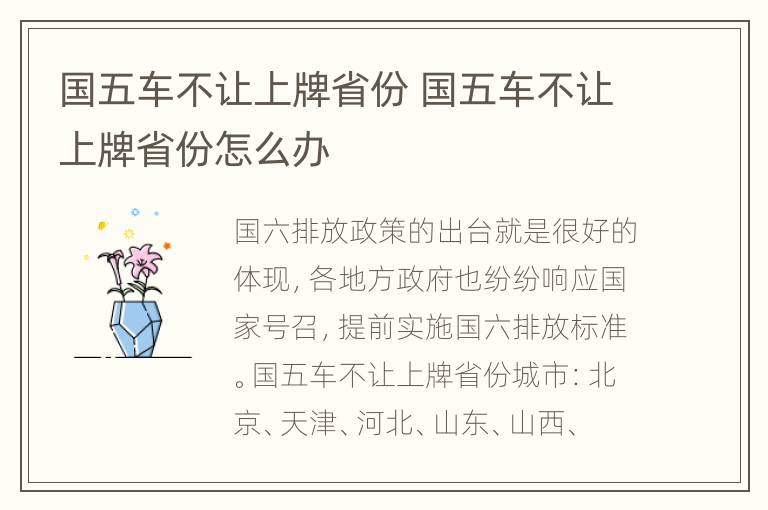 国五车不让上牌省份 国五车不让上牌省份怎么办