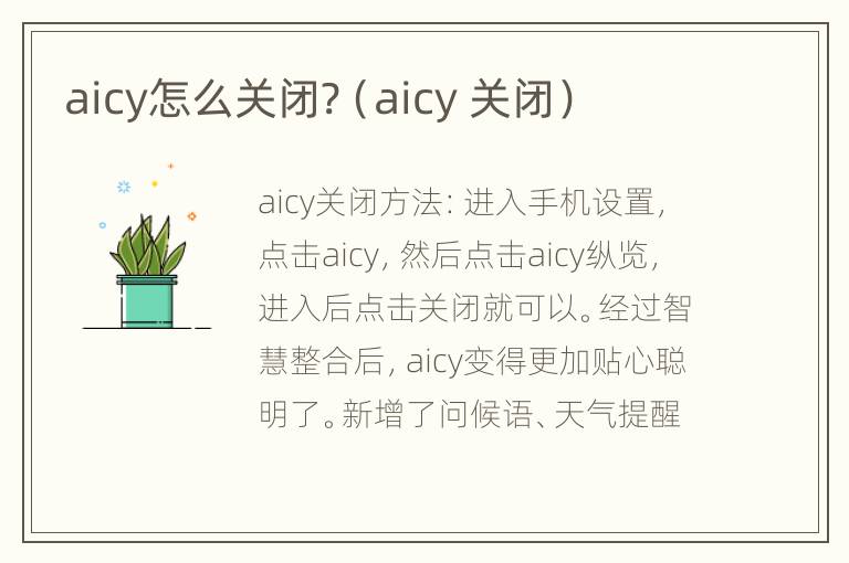 aicy怎么关闭?（aicy 关闭）