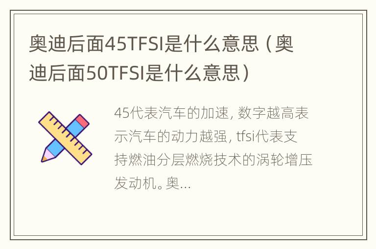 奥迪后面45TFSI是什么意思（奥迪后面50TFSI是什么意思）