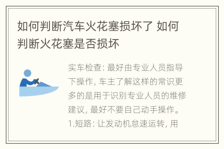 如何判断汽车火花塞损坏了 如何判断火花塞是否损坏