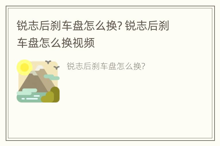 锐志后刹车盘怎么换? 锐志后刹车盘怎么换视频