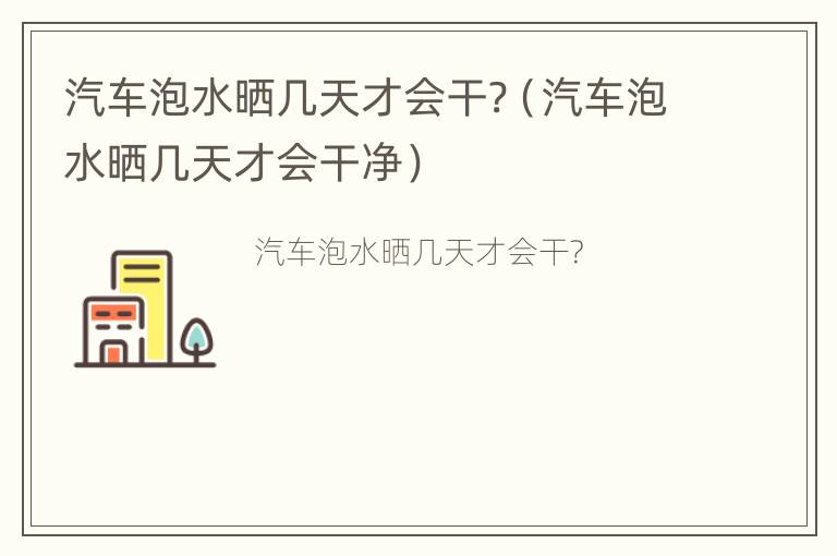 汽车泡水晒几天才会干?（汽车泡水晒几天才会干净）