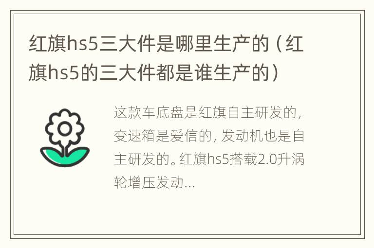 红旗hs5三大件是哪里生产的（红旗hs5的三大件都是谁生产的）