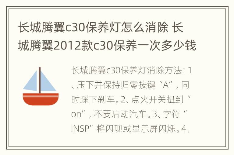 长城腾翼c30保养灯怎么消除 长城腾翼2012款c30保养一次多少钱