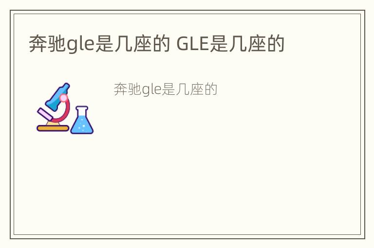 奔驰gle是几座的 GLE是几座的