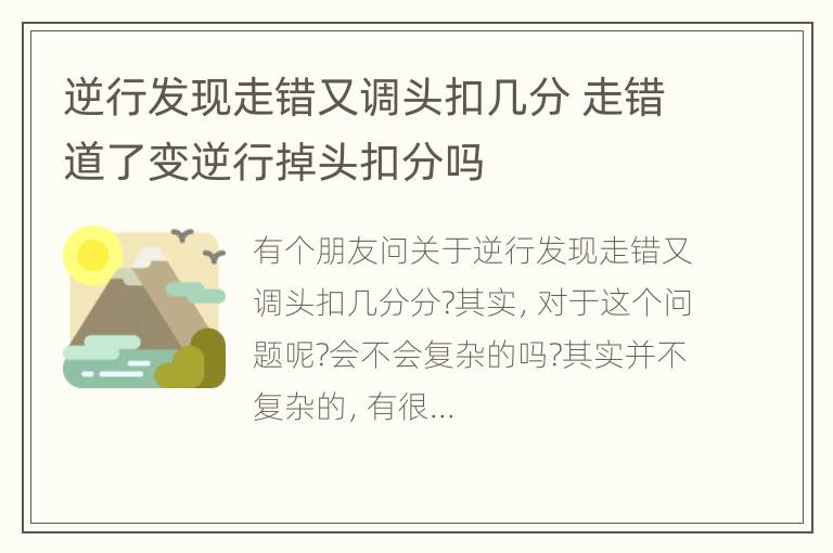 逆行发现走错又调头扣几分 走错道了变逆行掉头扣分吗