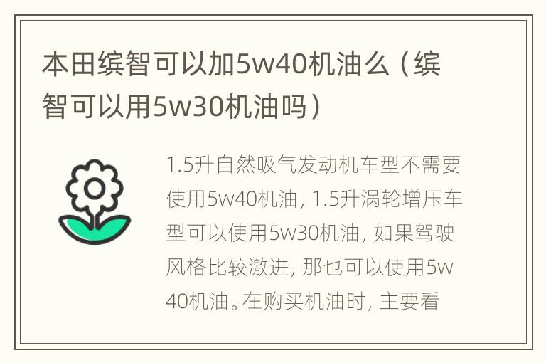 本田缤智可以加5w40机油么（缤智可以用5w30机油吗）