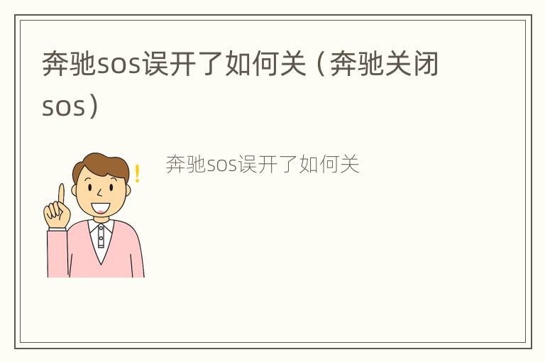 奔驰sos误开了如何关（奔驰关闭sos）