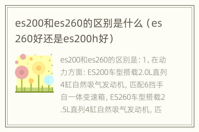 es200和es260的区别是什么（es260好还是es200h好）