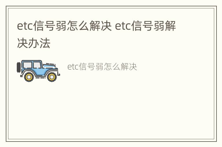 etc信号弱怎么解决 etc信号弱解决办法