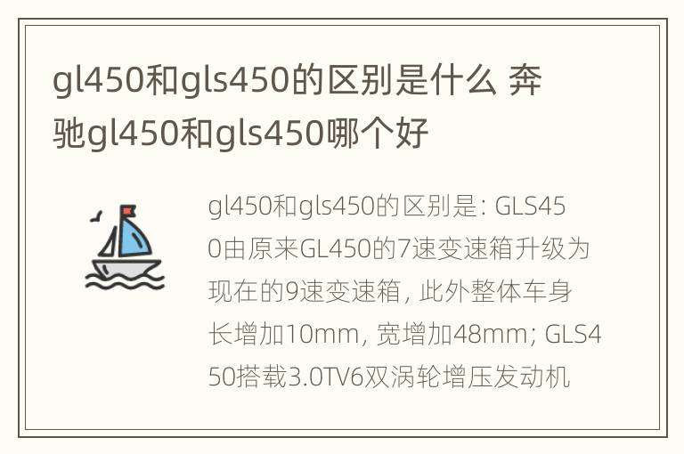 gl450和gls450的区别是什么 奔驰gl450和gls450哪个好