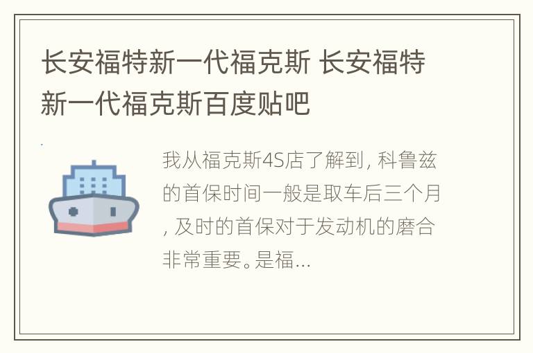 长安福特新一代福克斯 长安福特新一代福克斯百度贴吧