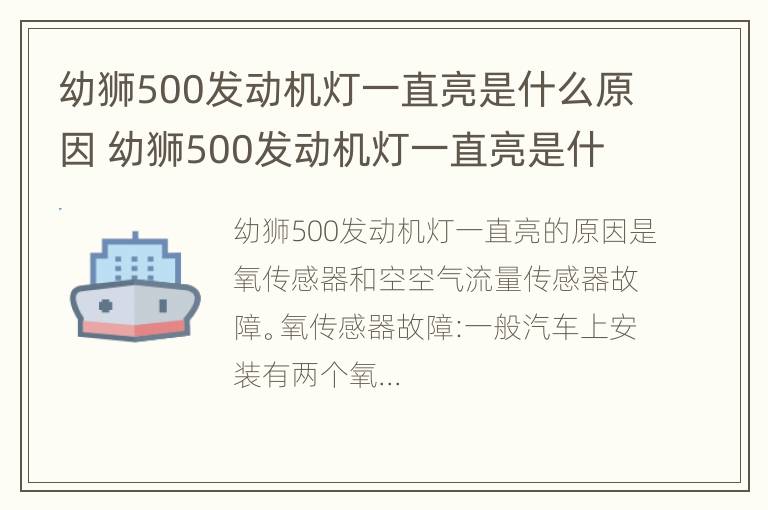 幼狮500发动机灯一直亮是什么原因 幼狮500发动机灯一直亮是什么原因呢