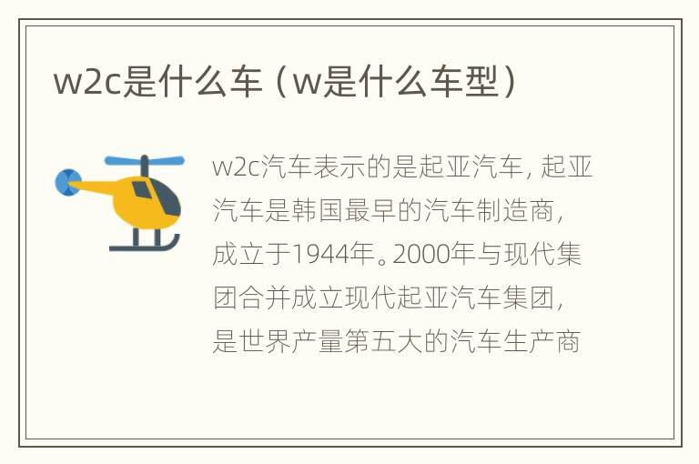 w2c是什么车（w是什么车型）