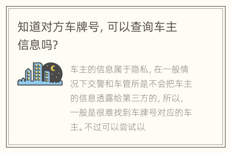 知道对方车牌号，可以查询车主信息吗?