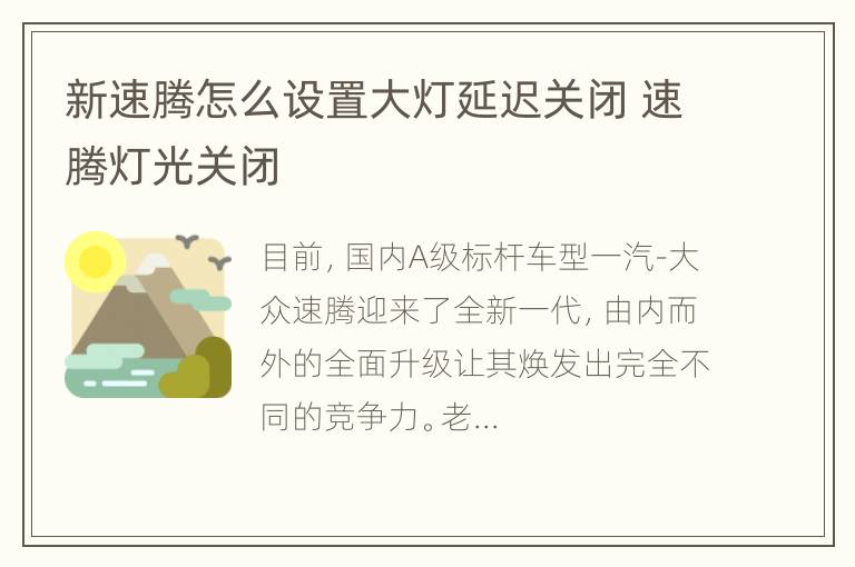 新速腾怎么设置大灯延迟关闭 速腾灯光关闭