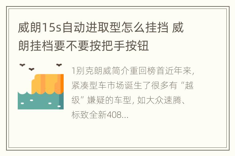 威朗15s自动进取型怎么挂挡 威朗挂档要不要按把手按钮