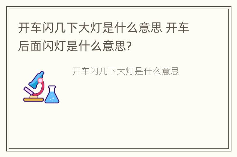 开车闪几下大灯是什么意思 开车后面闪灯是什么意思?