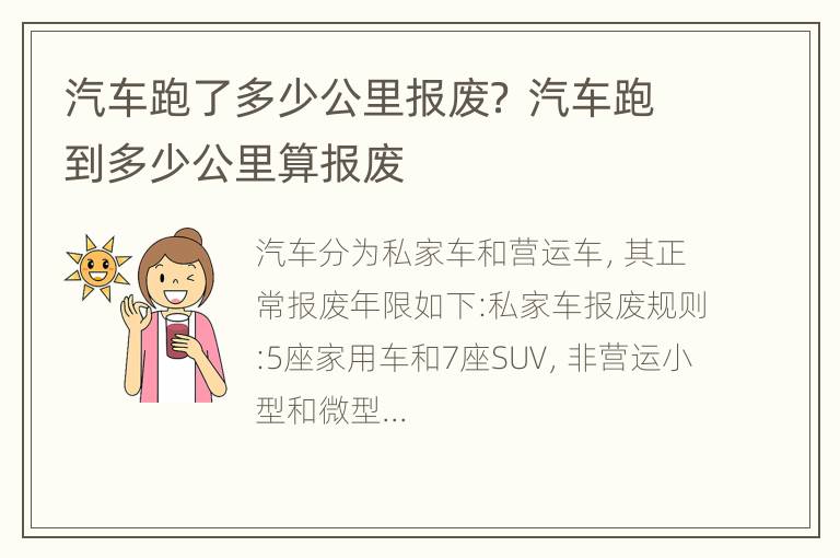 汽车跑了多少公里报废？ 汽车跑到多少公里算报废