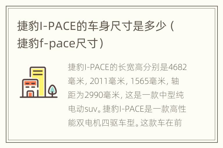 捷豹I-PACE的车身尺寸是多少（捷豹f-pace尺寸）