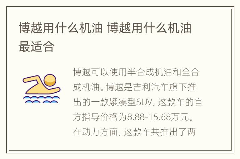 博越用什么机油 博越用什么机油最适合