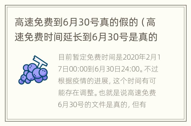 高速免费到6月30号真的假的（高速免费时间延长到6月30号是真的吗）