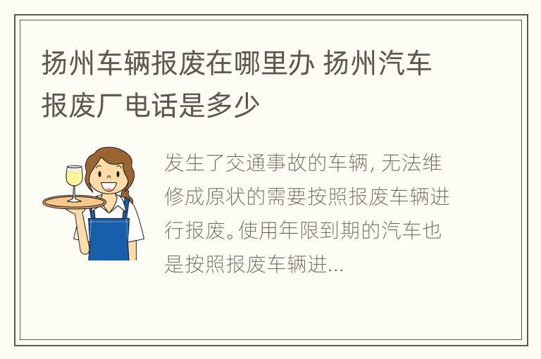 扬州车辆报废在哪里办 扬州汽车报废厂电话是多少