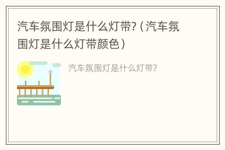 汽车氛围灯是什么灯带?（汽车氛围灯是什么灯带颜色）