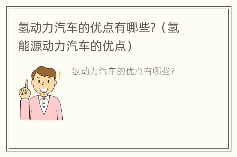 氢动力汽车的优点有哪些？（氢能源动力汽车的优点）