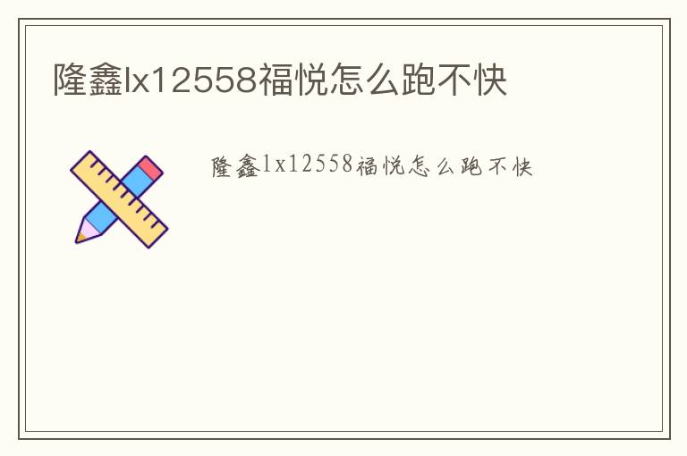 隆鑫lx12558福悦怎么跑不快